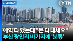 얼얼한 가격 요구...벌써부터 난리 난 부산 \'뜨거운 논란\' [지금이뉴스]