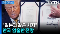 "엄청나게 내놓아야 할 것" 경고...한국, 협상 잘해도 두 자릿 수 관세? [지금이뉴스]