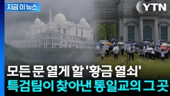 통일교 내부에 꽁꽁 숨겨진 의문의 녹취록? 특검팀이 명확히 찍은 한 장소 [지금이뉴스]