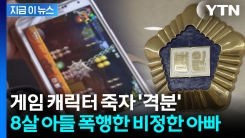 "인간 같지 않은 것들이랑 못살아"...아들 때리고 아내 흉기 위협한 30대 [지금이뉴스]