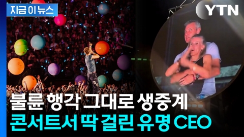 전광판 바뀌자 '화들짝'...콜드플레이 공연서 불륜 발각된 유명 CEO [지금이뉴스]