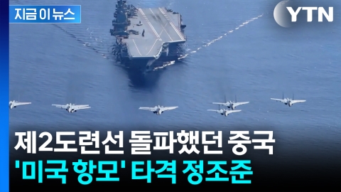 "타이완 유사시 미군 접근 차단"...中 항모 훈련의 타깃 '반전' [지금이뉴스]