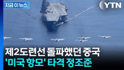 "타이완 유사시 미군 접근 차단"...中 항모 훈련의 타깃 \'반전\' [지금이뉴스]