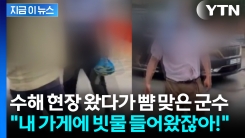 수해 현장 방문했다가 뺨 맞은 부여 군수...달려와 주먹 휘두르고 욕설 [지금이뉴스]