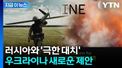 방산 기업들에 제안한 우크라...\'신무기 체험단\' 자처 [지금이뉴스] 