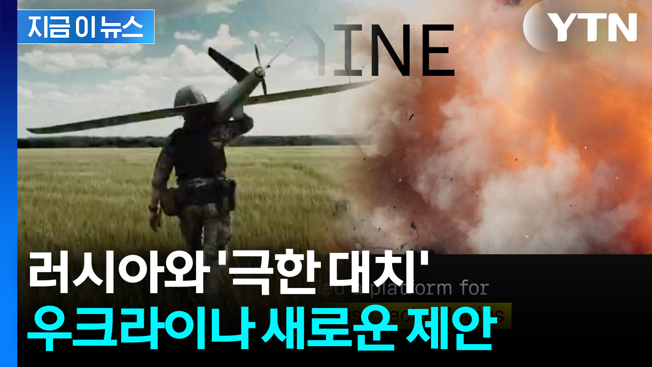 방산 기업들에 제안한 우크라...'신무기 체험단' 자처 [지금이뉴스] 