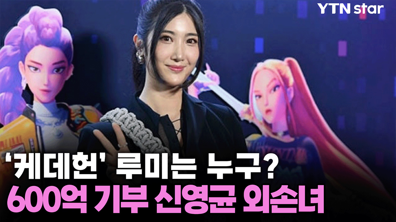 ‘케데헌’ 루미는 누구?...알고 보니 600억 기부 신영균 외손녀