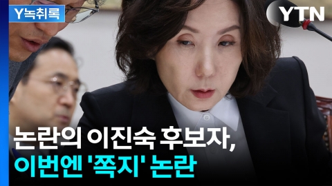 논란의 이진숙 후보자, 이번엔 \'쪽지\' 논란 [Y녹취록]