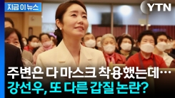 "나 국회의원이야 알아?" 마스크 미착용까지...강선우의 끊이지 않는 갑질 논란 [지금이뉴스]