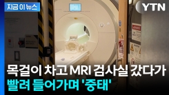 \'금속 목걸이\' 차고 있다 MRI로 빨려 들어가...미국서 끔찍한 사고 [지금이뉴스] 