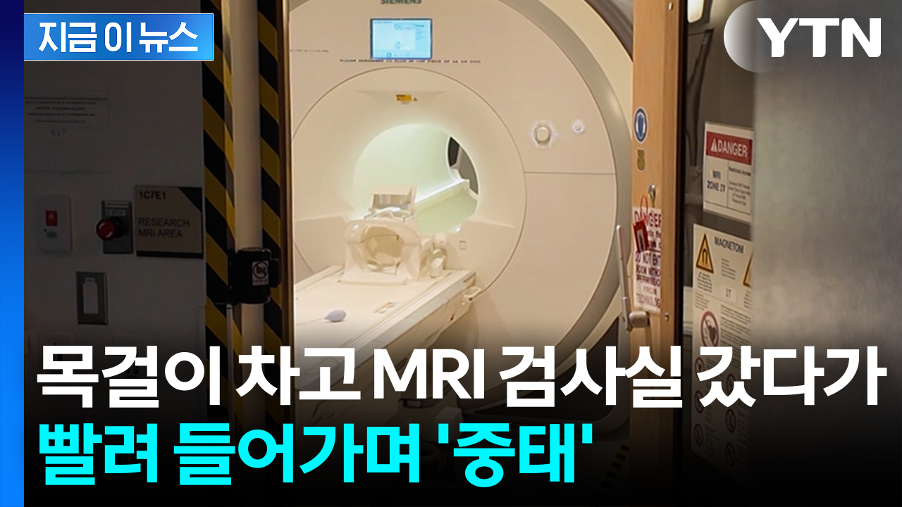 '금속 목걸이' 차고 있다 MRI로 빨려 들어가...미국서 끔찍한 사고 [지금이뉴스] 