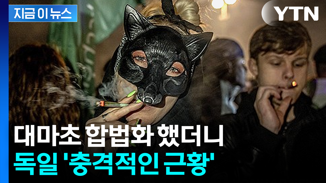 대마초 합법화 한 독일...환자 급증에 '발칵' [지금이뉴스] 
