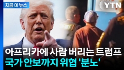 트럼프 쓰레기장이 되어버린 아프리카? "여기 사람 버리는 곳 아냐" 분노 [지금이뉴스]