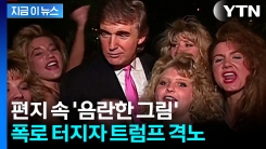 "트럼프가 보낸 음란한 편지"...발목 잡은 엡스타인 논란 [지금이뉴스] 