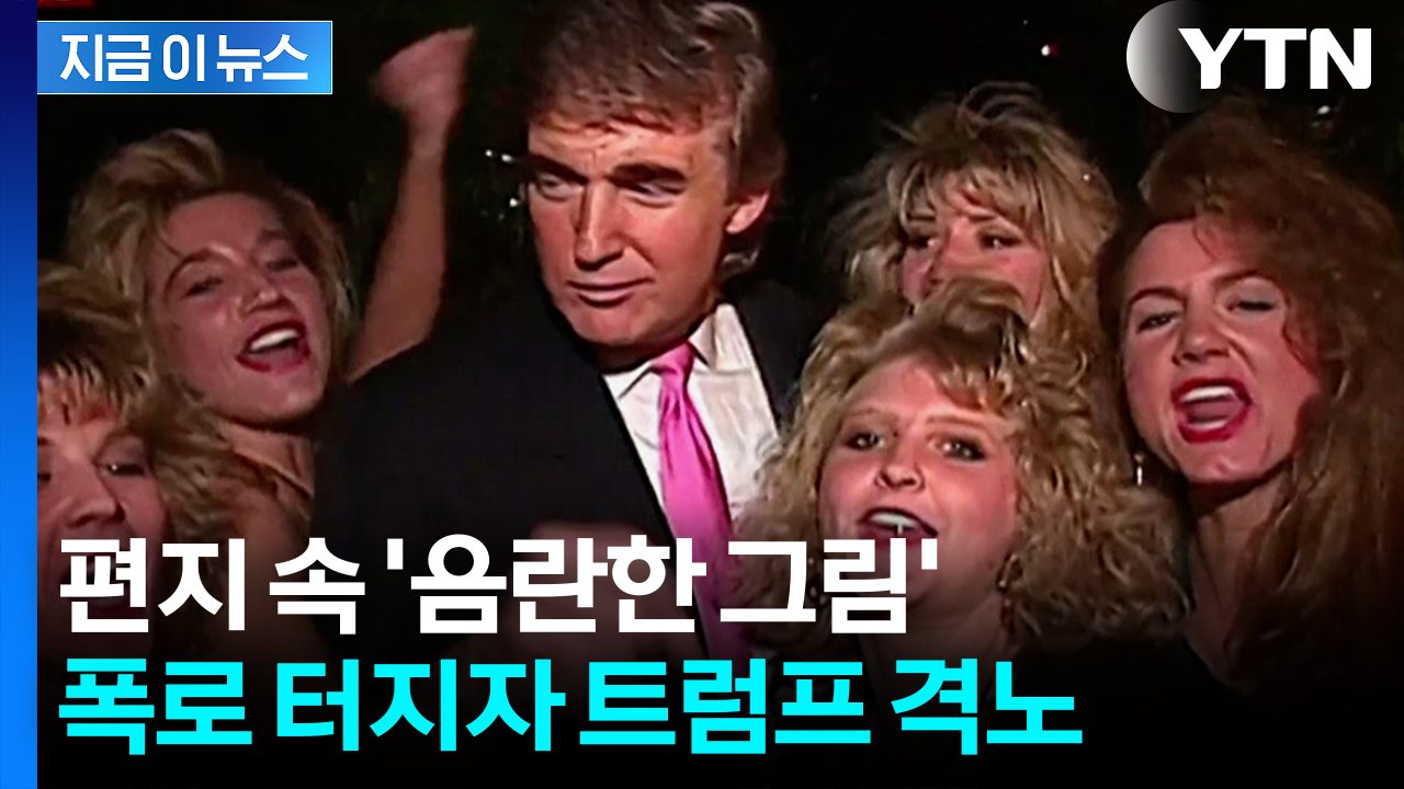 "트럼프가 보낸 음란한 편지"...발목 잡은 엡스타인 논란 [지금이뉴스] 