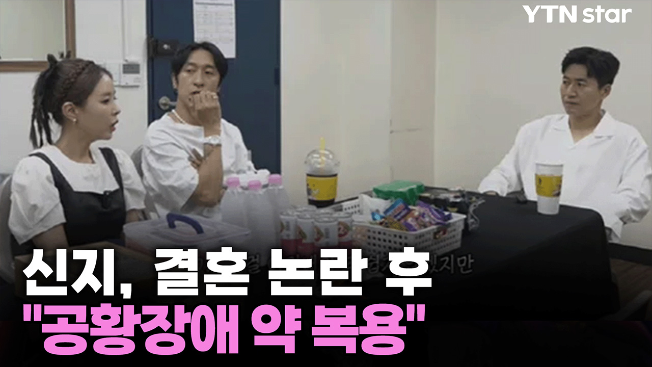 신지, 결혼 논란 후 심경 "공황장애 약 복용...사람들 눈 못 마주치겠더라"