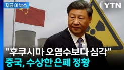 돌연 \'비공개\' 전환...중국 원전 \'방사성물질\' 얼마나 심각하길래 [지금이뉴스]