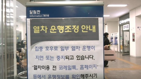 호남선 등 남부지역 열차 운행 대거 중단