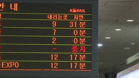 추가 피해 우려에 열차 운행 통제 지속