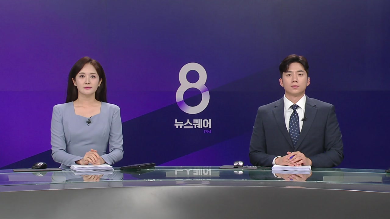 뉴스퀘어 8PM