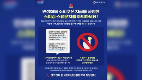 "소비쿠폰 안내 문자엔 URL 없어요"…스미싱 주의보