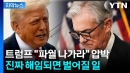 [자막뉴스] 미국을 넘어 전 세계 충격...파월 해임 시 '최악의 시나리오'