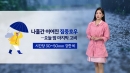 [날씨] 오늘 밤사이 '마지막 고비'...서울·내륙에 최고 60~80mm 비