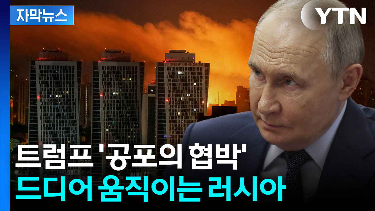 [자막뉴스] 젤렌스키·푸틴 드디어 정면 승부?...트럼프 협박 통했다