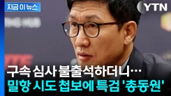 "삼부토건 부회장, 밀항 예정" 첩보에...특검 비상사태에 \'총동원\' [지금이뉴스]