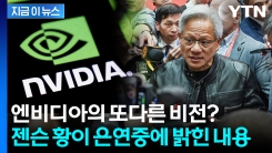 AI의 다음 단계는...엔비디아 전설로 만든 젠슨 황의 소신 발언 [지금이뉴스]