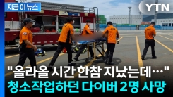 진해 해상에서 다이버 2명 사망·1명 위독..."이미 모두 의식 잃은 상태" [지금이뉴스] 