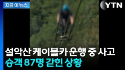 [속보] 속초 설악산 케이블카 운행 중 멈춰...현재 승객 87명 갇힌 상황