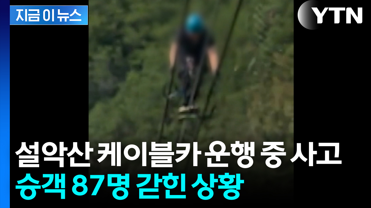 [속보] 속초 설악산 케이블카 운행 중 멈춰...현재 승객 87명 갇힌 상황
