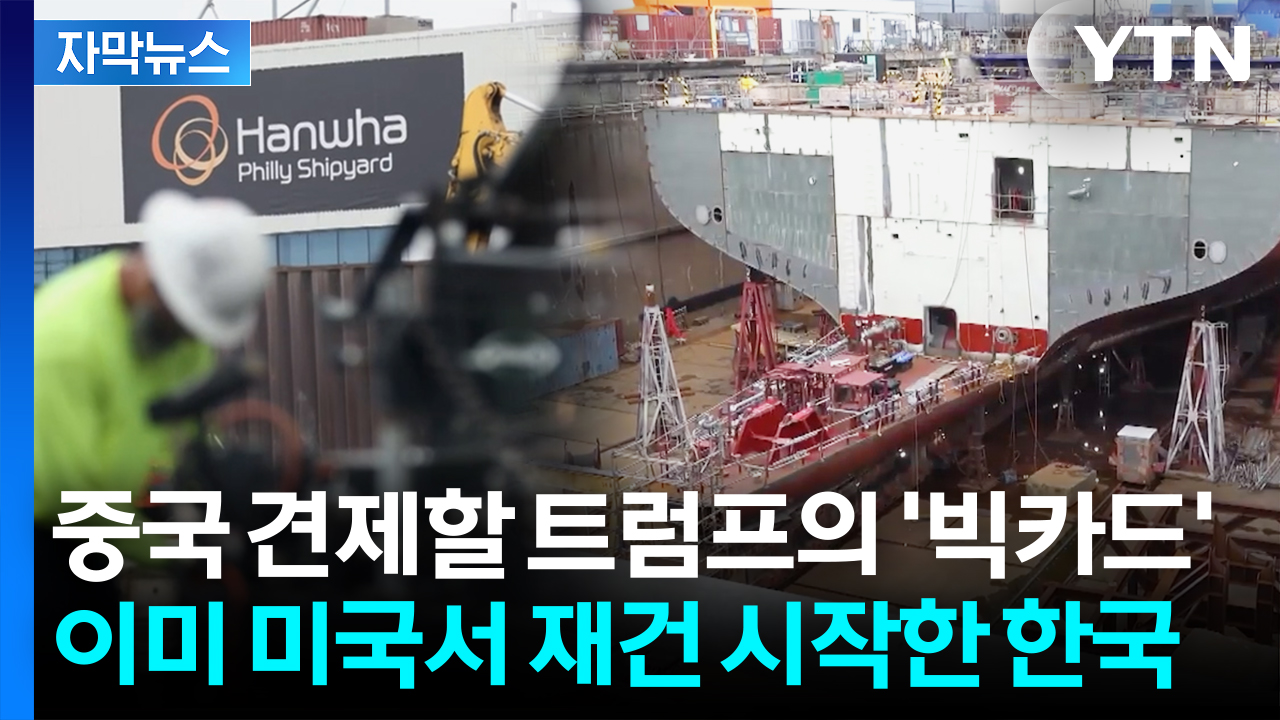 [자막뉴스] 트럼프의 ‘야심작’? 한화가 접수한 美 필리조선소 직접 가보니...