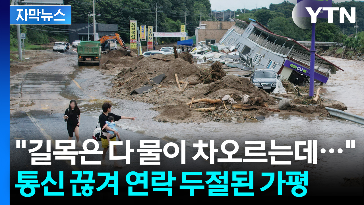 [자막뉴스] 괴물 폭우에 끊어진 통신...가평을 덮친 고립의 공포 