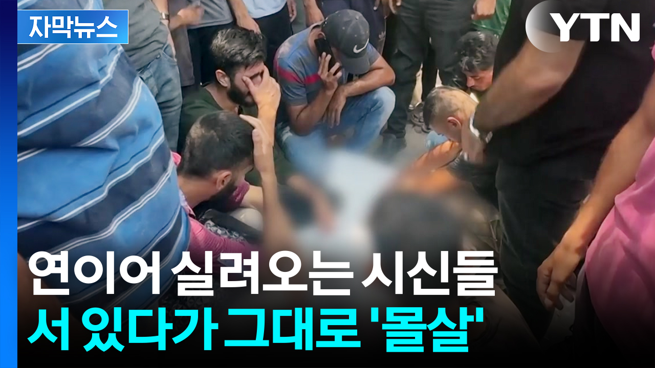 [자막뉴스] 음식 가지러 왔는데...식량 대신 "탱크들이 무자비 총격"