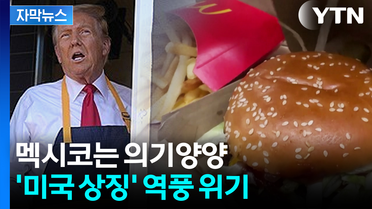 [자막뉴스] 지옥의 물가 시작되나...미국 국민 음식의 위기