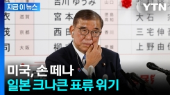 민심도 미국도 돌아서나...이시바 \'풍전등화\' [지금이뉴스] 