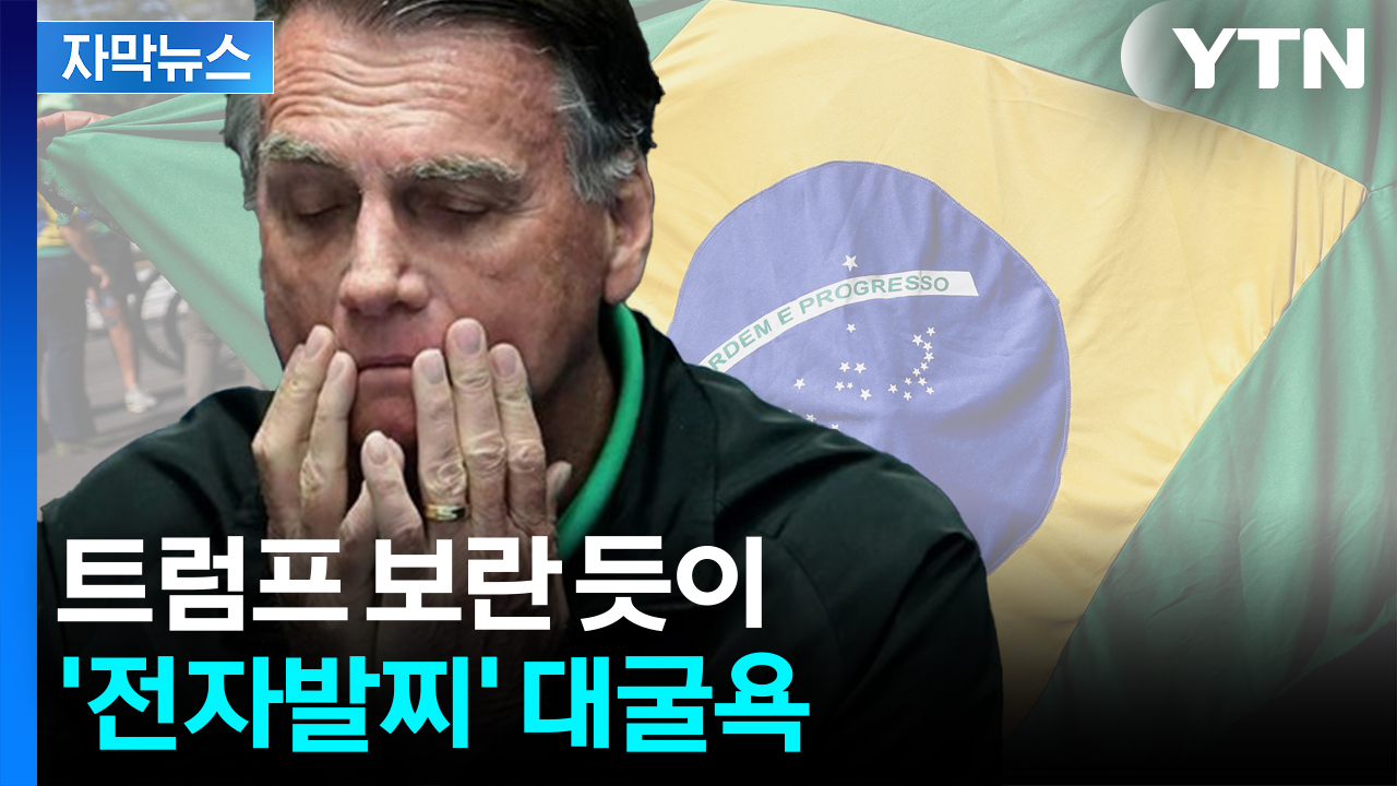 [자막뉴스] 유죄 확정 시 수십 년 수감 가능성...트럼프 향해 '정면도전'