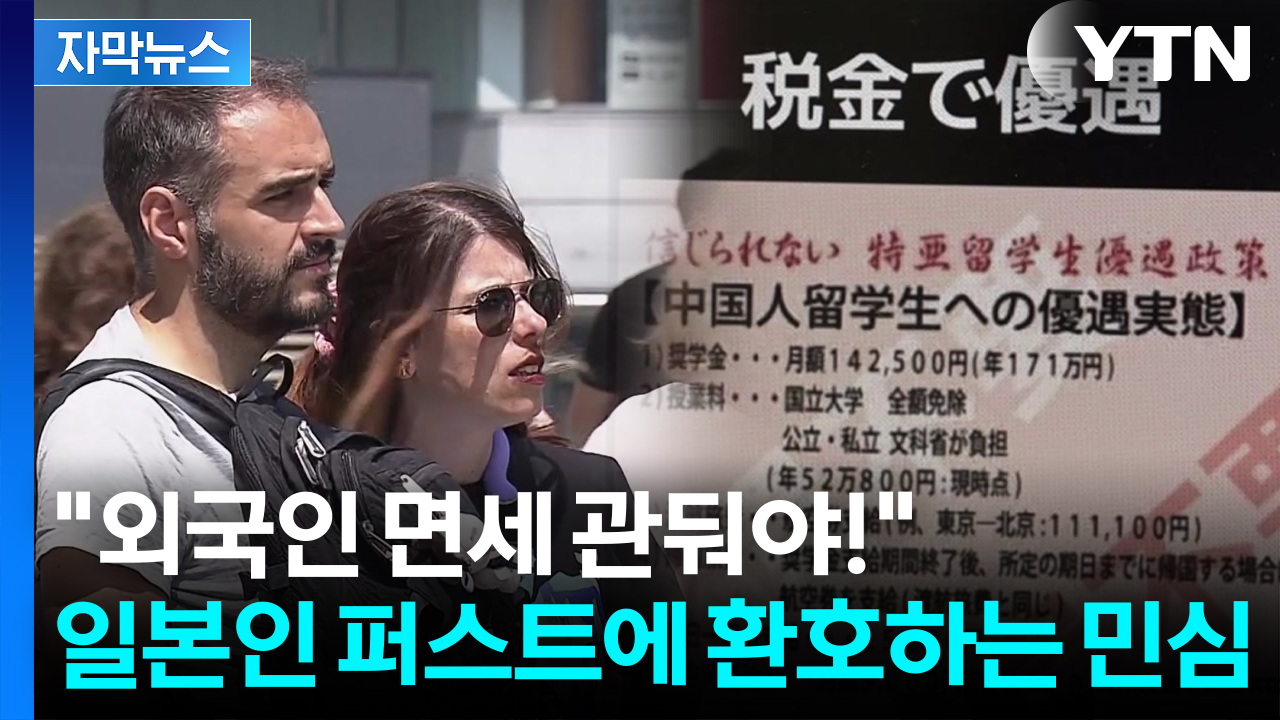 [자막뉴스] 日에 부는 극우 돌풍..선거 집어삼킨 '외국인 규제'