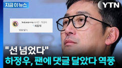 댓글 삭제했지만 비판 쇄도...하정우가 답글 단 내용 뭐길래 [지금이뉴스]