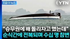 "역대 최악의 사고"...비극이 된 유람선 생존자의 증언 [지금이뉴스] 