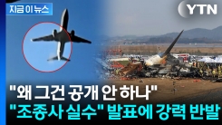 \'제주항공 참사\' 조종사 실수?..."반대편 엔진 꺼" [지금이뉴스]