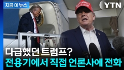 \'외설 편지\' 보도한 WSJ ...이틀 전 트럼프의 분노에 찬 전화받았다 [지금이뉴스]