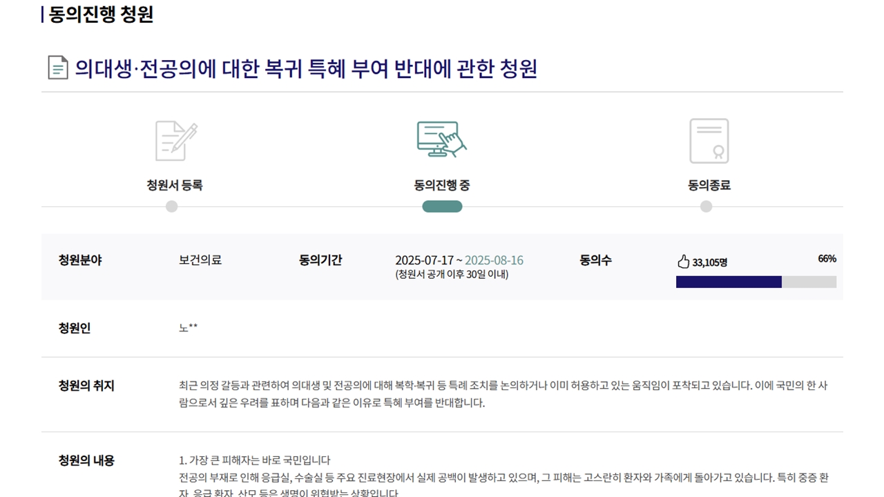 "의대생·전공의 복귀에 특혜 반대" 국민청원...3만 3천 명 동의