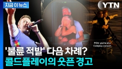 \'불륜 실시간 생중계\' 이후...콜드플레이의 뼈 있는 경고 [지금이뉴스]