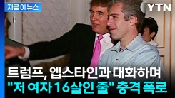 "엡스타인이 불러서 갔다가 트럼프 만났다" 과거 수사 당시 한 여성의 폭로 [지금이뉴스]