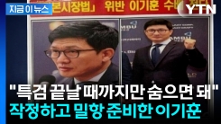 삼부토건 ‘그림자 실세’ 이기훈, 특검 수사망 좁혀오자 이미 밀항 계획했다 [지금이뉴스]