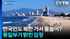 김정은이 띄우는 리조트로 여행 가게 되나...통일부 "검토 중" [지금이뉴스]