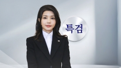 [속보] "김건희 여사 8월 6일 오전 10시 피의자 출석 통보"